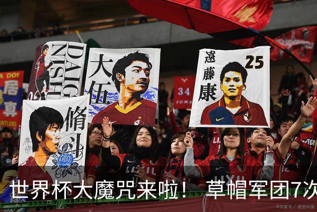 世界杯大魔咒来啦！ 草帽军团7次揭幕战2平5负无胜绩