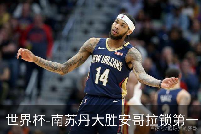 世界杯-南苏丹大胜安哥拉锁第一 利好中国男篮