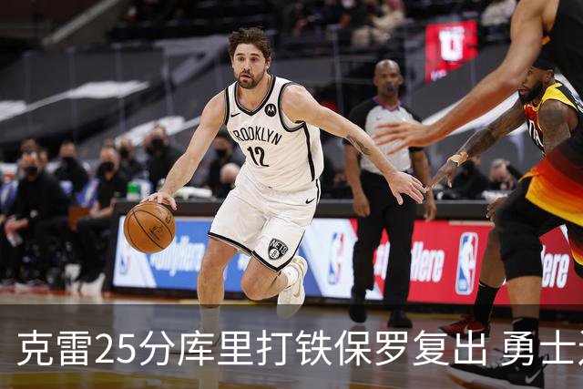 克雷25分库里打铁保罗复出 勇士送奇才12连败