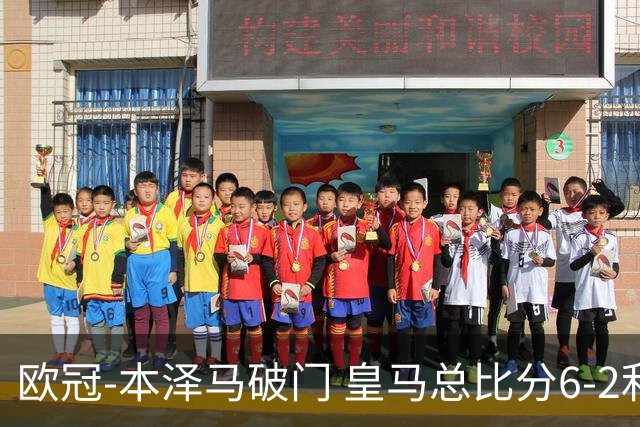 欧冠-本泽马破门 皇马总比分6-2利物浦晋级8强
