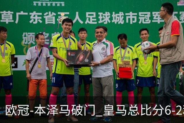 欧冠-本泽马破门 皇马总比分6-2利物浦晋级8强