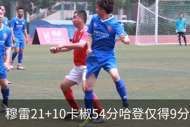 穆雷21+10卡椒54分哈登仅得9分 快船不敌老鹰