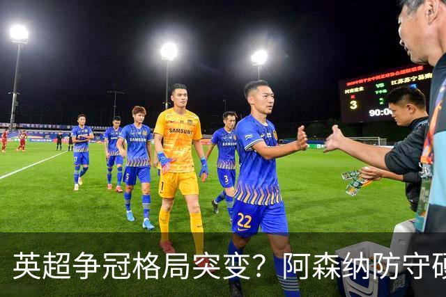 英超争冠格局突变？阿森纳防守硬气领跑，这波真的能夺冠吗？