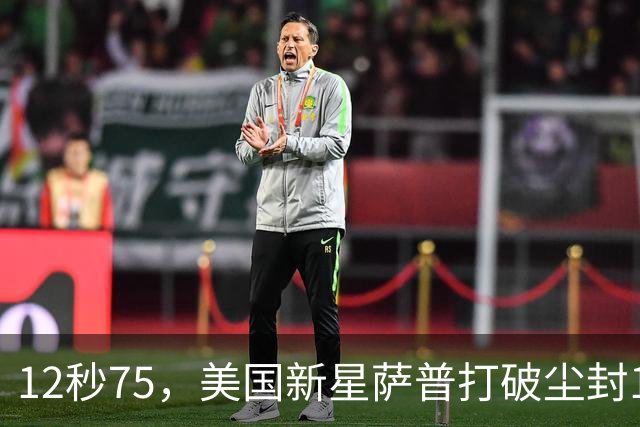 12秒75，美国新星萨普打破尘封14年110米栏世界纪录；此前纪录系梅里特2012年创造