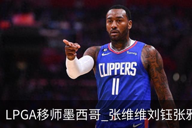 LPGA移师墨西哥 张维维刘钰张雅惠等五将参赛