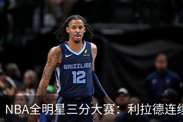 NBA全明星三分大赛：利拉德连续两年绝杀夺冠