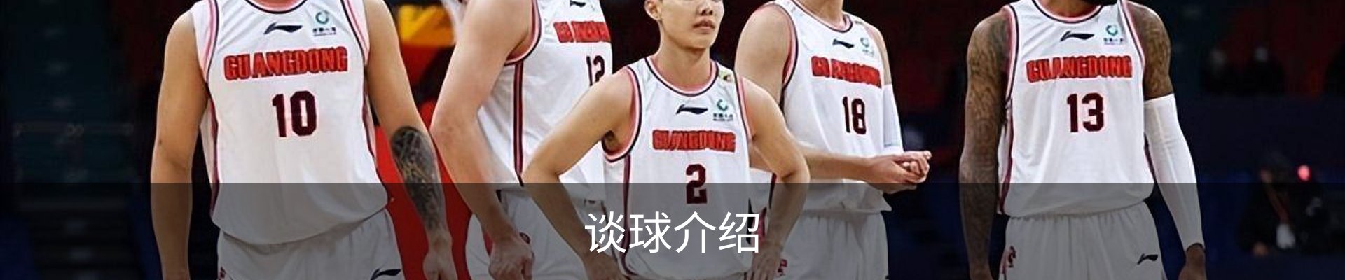 谈球介绍